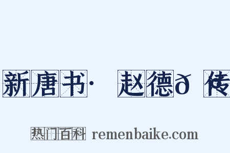 新唐书·赵德𬤇传是什么意思的图片